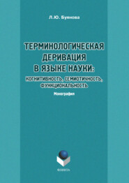 Терминологическая деривация в языке науки: когнитивность, семиотичность, функциональность