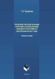 Управление образовательными проектами с использованием свободного программного обеспечения ProjectLibre