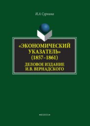 «Экономический указатель» (1857-1861) – деловое издание И. В. Вернадского