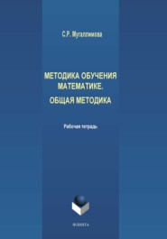 Методика обучения математике. Общая методика