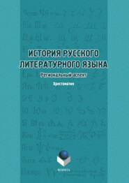 История русского литературного языка. Региональный аспект. Хрестоматия