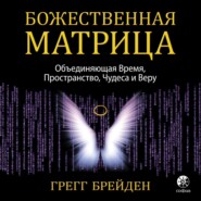 Божественная матрица, объединяющая Время, Пространство, Чудеса и Веру