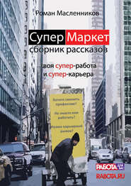 СуперМаркет. Твоя супер-работа и твоя супер-карьера