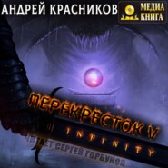 Перекресток. INFINITY