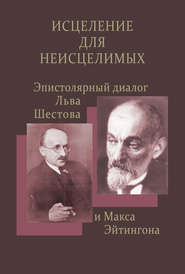 Исцеление для неисцелимых: Эпистолярный диалог Льва Шестова и Макса Эйтингона