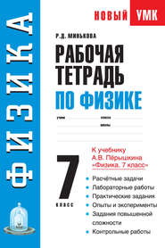 Рабочая тетрадь по физике. 7 класс. Учебное пособие к учебнику А. В. Перышкина «Физика. 7 класс»