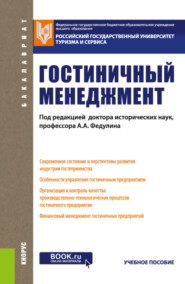 Гостиничный менеджмент. (Бакалавриат). Учебное пособие