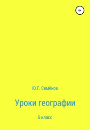 Уроки географии. 6 класс