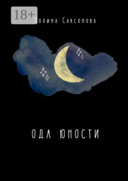 Ода юности