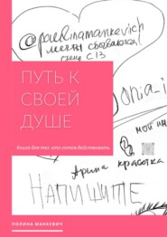 Путь к своей душе. Книга для тех, кто готов действовать