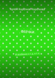 Феечки. И особенно и т. д. и т. п.