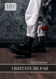 Обитатели рая