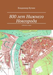 800 лет Нижнего Новгорода. События и люди