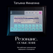 Резонанс. Осмысление. Как работают резонансные медицина и психология