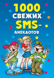 1000 свежих sms-анекдотов