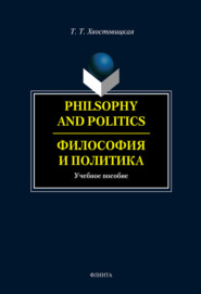 Philosophy and Politics. Философия и политика: учебное пособие