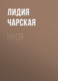 Нуся