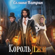 Король Лжи. Часть 1