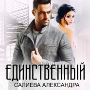 Единственный