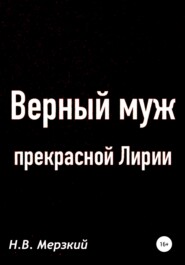 Верный муж прекрасной Лирии