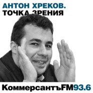 Точка зрения: Антон Хреков