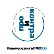 Pro и Contra. Коммерсантъ FM