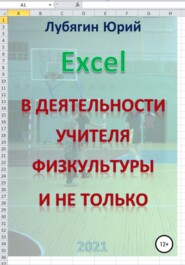 Excel в деятельности учителя физкультуры и не только