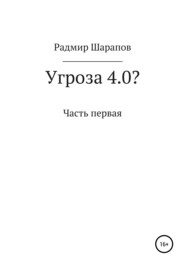 Угроза 4.0?