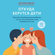 Откуда берутся дети. Простой способ рассказать ребенку, кто мы, чем отличаемся и как появляемся на свет