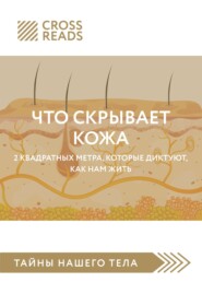 Саммари книги «Что скрывает кожа. 2 квадратных метра, которые диктуют, как нам жить»