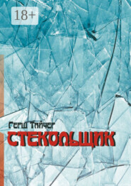 Стекольщик