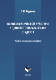 Основы физической культуры и здорового образа жизни студента