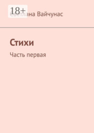 Стихи. Часть первая