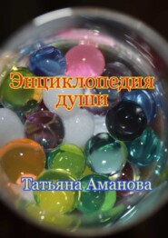 Энциклопедия души