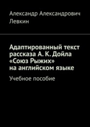 Адаптированный текст рассказа А. К. Дойла «Союз Рыжих» на английском языке. Учебное пособие