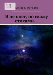 Я не поэт, но скажу стихами…