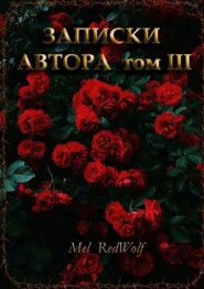 Записки автора. Том III