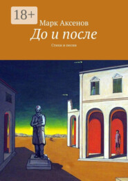 До и после. Стихи и песни