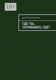 Где ты, солнышко, где?