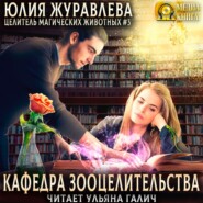 Кафедра зооцелительства