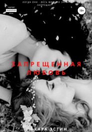 Запрещённая любовь