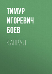 Капрал