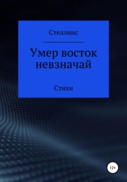 Умер восток невзначай