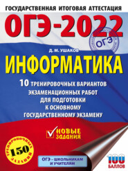 ОГЭ-2022. Информатика. 10 тренировочных вариантов экзаменационных работ для подготовки к основному государственному экзамену