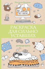 Раскраска для сильно уставших