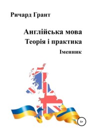 Англійська мова. Теорія і практика. Іменник