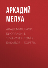 Академия наук. Биографии. 1724–2017. Том 2. Бакалов – Борель