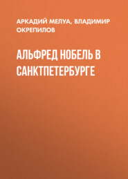 Альфред Нобель в Санкт-Петербурге