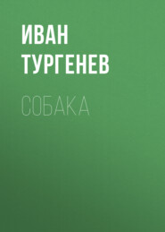 Собака