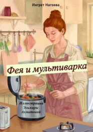 Фея и мультиварка. Иллюстрации Эльмиры Ахматовой